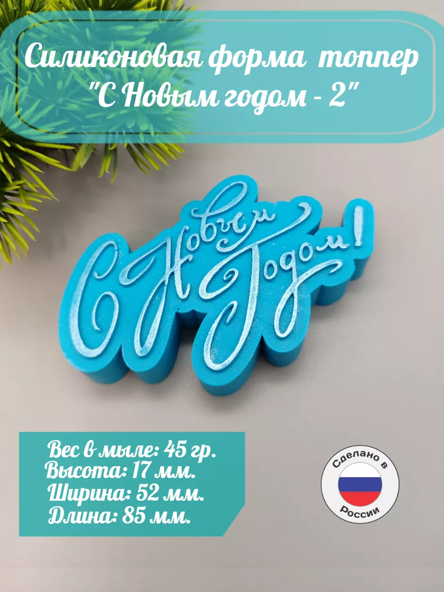 Силиконовая форма Топпер С Новым Годом 2
