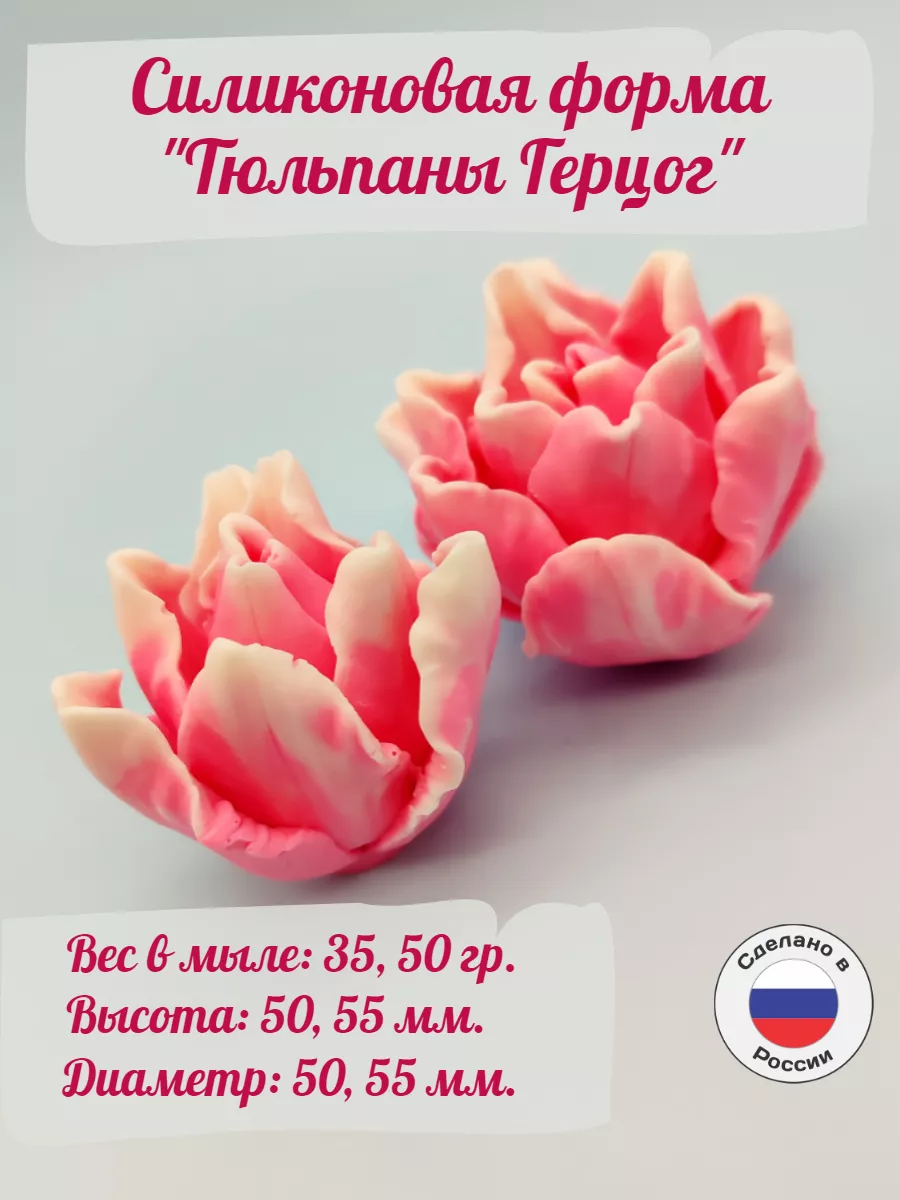 Силиконовые формы для мыла Тюльпаны Герцог