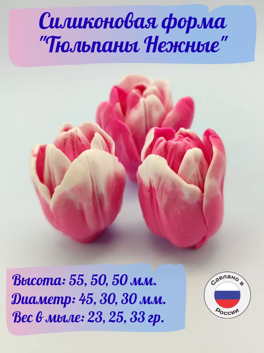 Силиконовая форма для мыла Тюльпаны Нежные