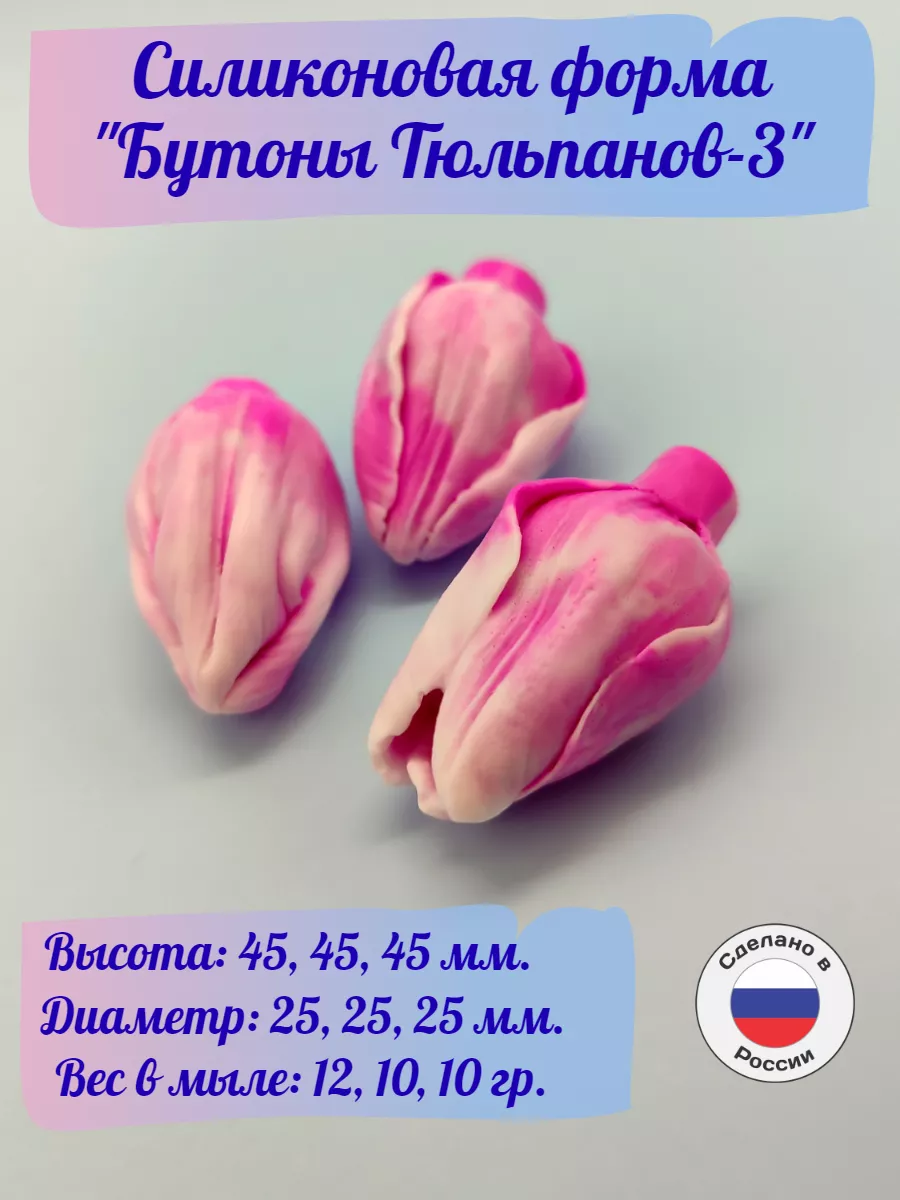 Силиконовая форма для мыла Бутоны Тюльпанов