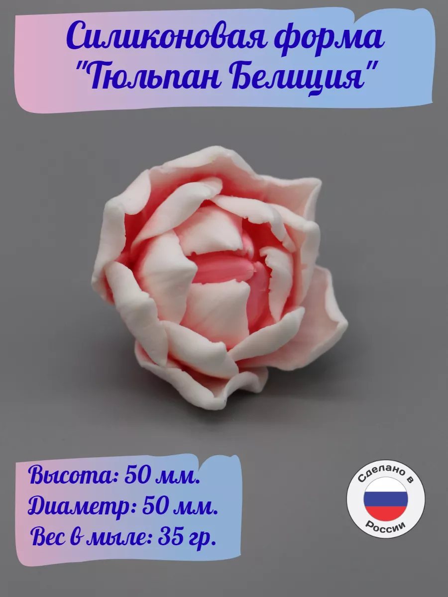 Силиконовая форма Тюльпан Белиция
