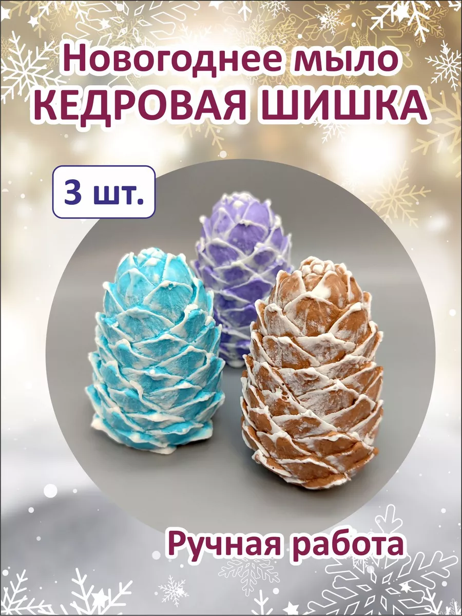 Мыло ручной работы Шишка кедровая, 3 шт.