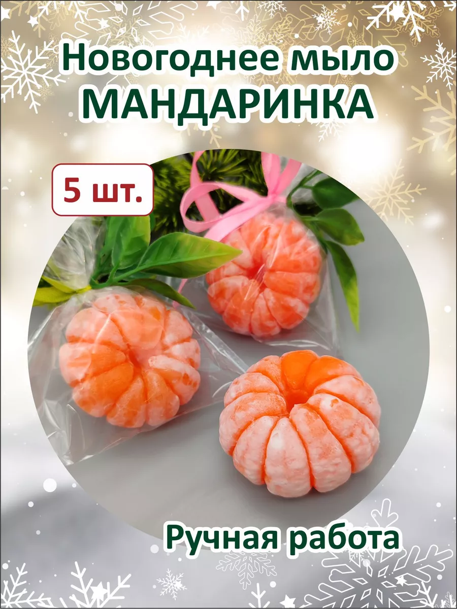 Мыло ручной работы Мандарин средний, 5 шт.