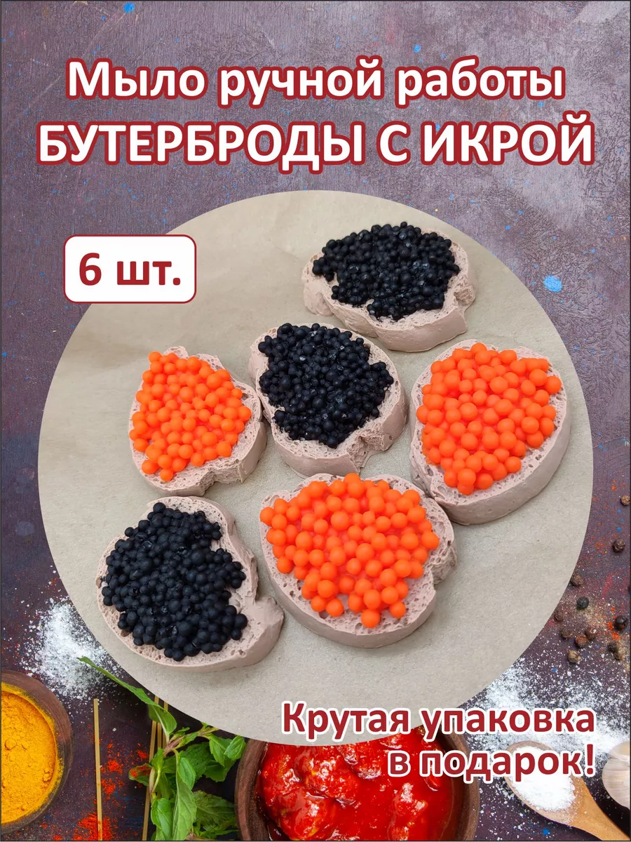 Мыло Бутерброды с икрой, 6 шт.