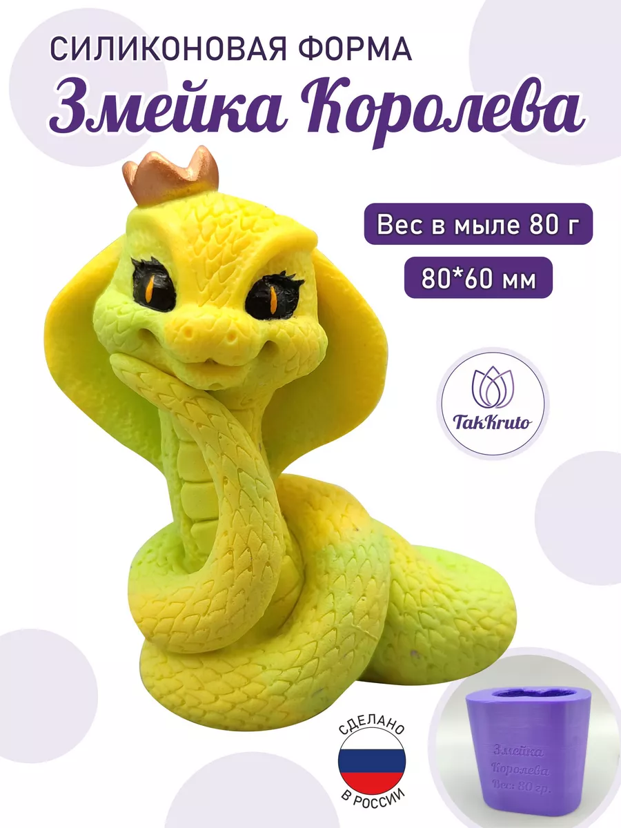 Силиконовая форма Змейка Королева