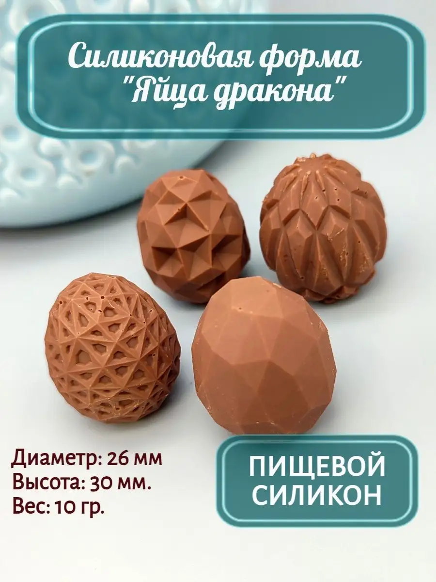 Силиконовая форма  Яйца дракона