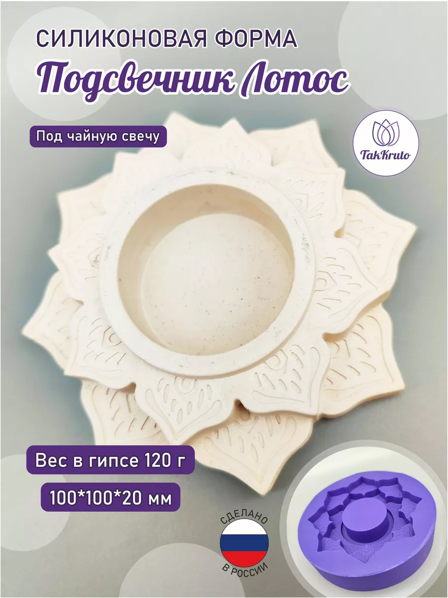 Силиконовая форма Подсвечник Лотос