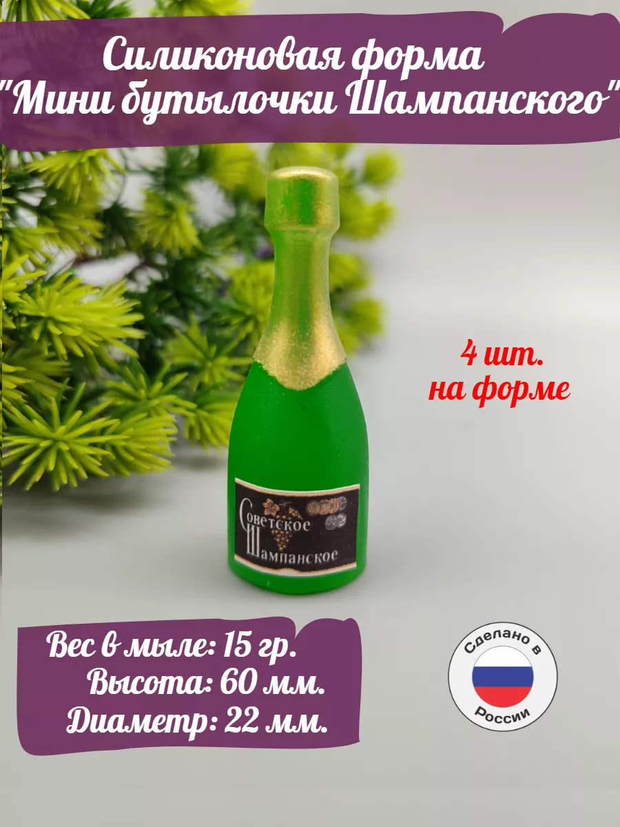 Силиконовая форма Мини бутылочки Шампанского