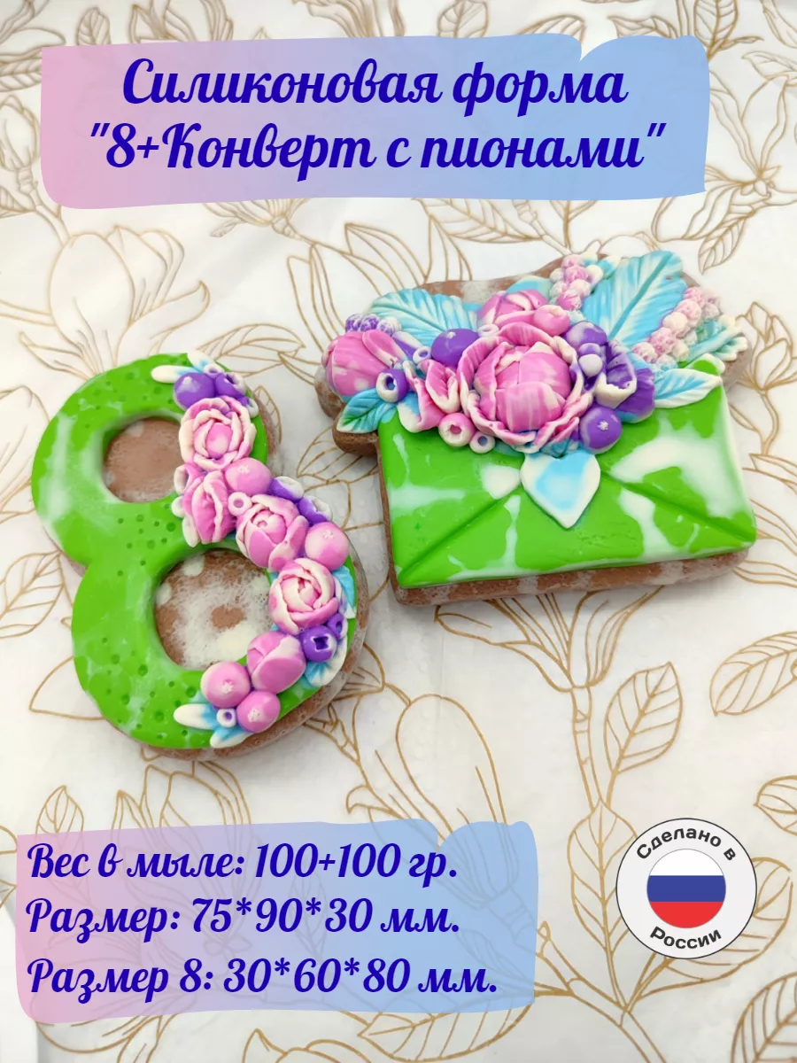 Силиконовые формы 8 Марта и Конверт с пионами 2d