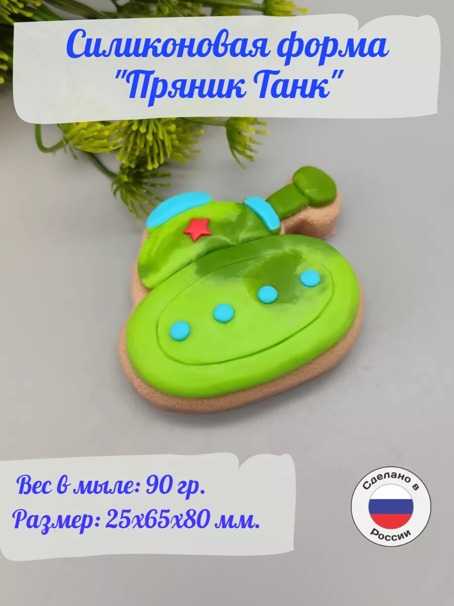 Силиконовая форма 23 февраля - Танк 2d
