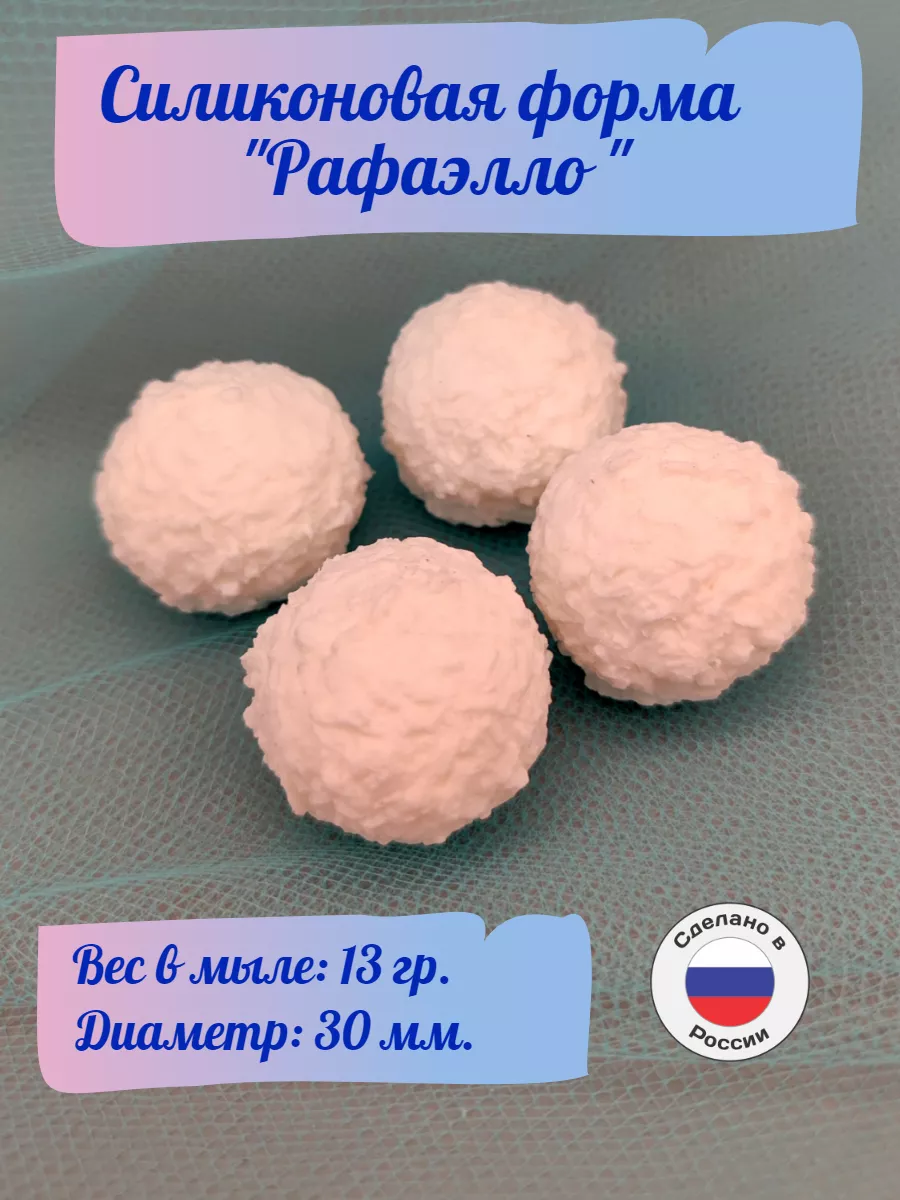 Силиконовая форма для мыла  Рафаэлло