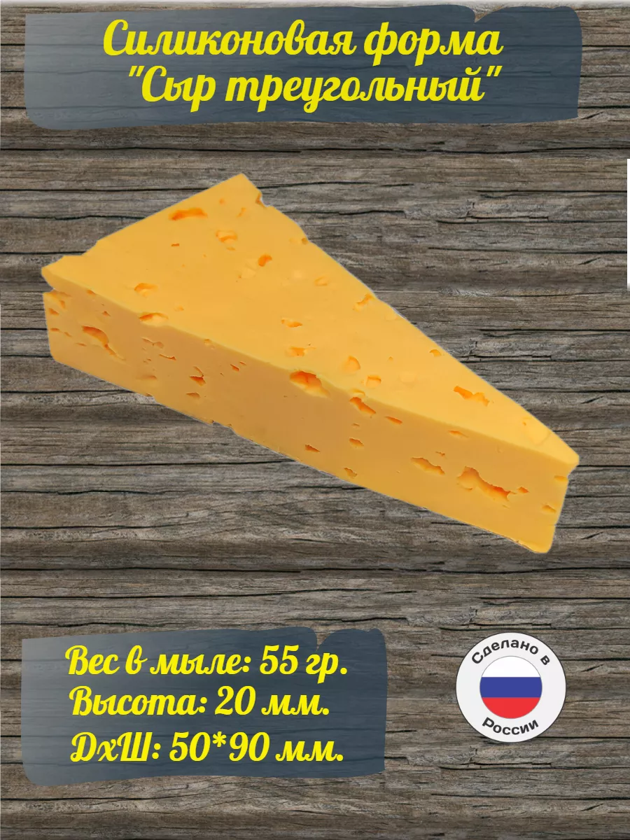 Силиконовая форма для мыла Сыр треугольный