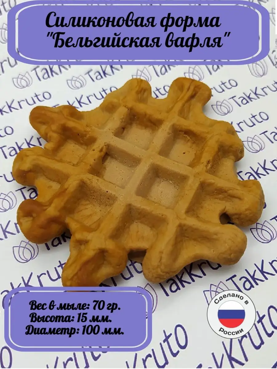 Силиконовая форма для мыла Вафля Бельгийская