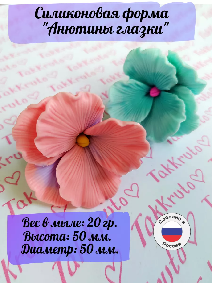 Силиконовая форма Анютины глазки