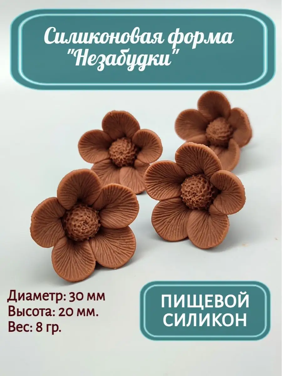 Силиконовая форма для шоколада Незабудки