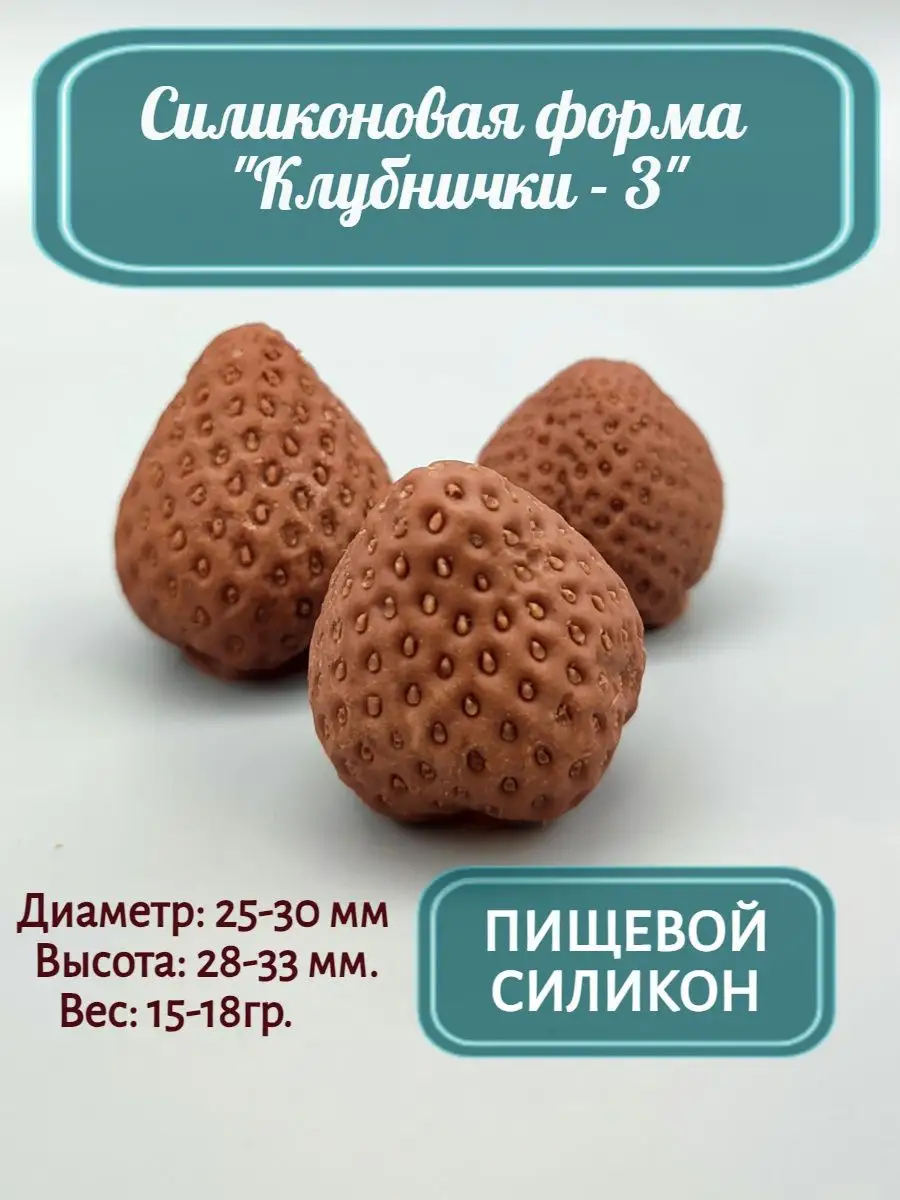Силиконовая форма Клубника букетная 3