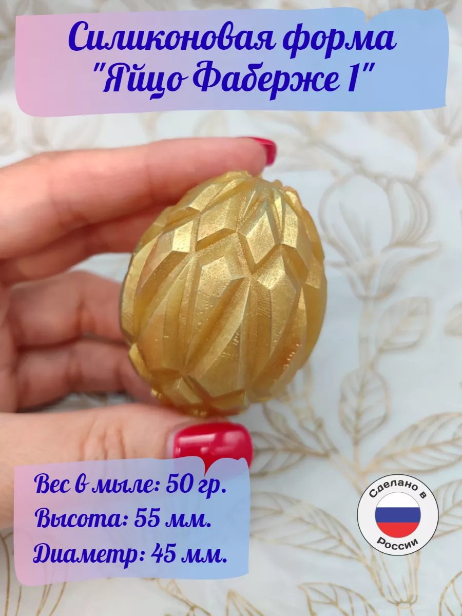 Силиконовая форма "Яйцо Фаберже 1"