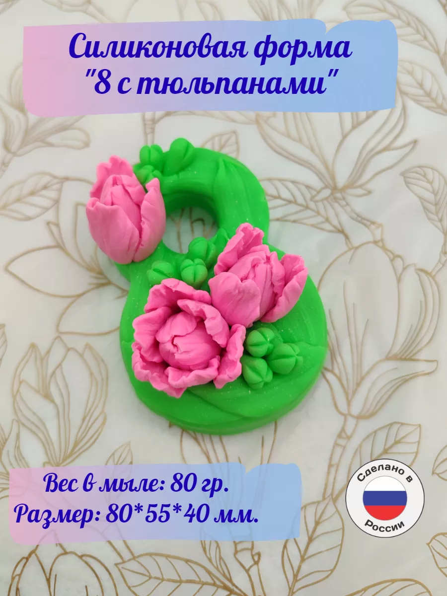 Силиконовая форма Восьмёрка с тюльпанами