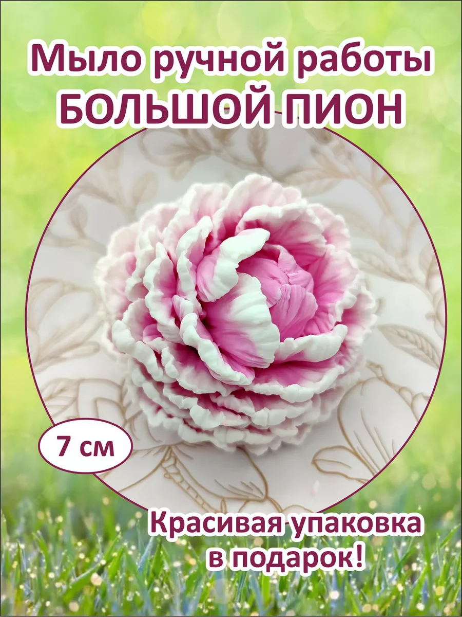Мыло Пион большой нежно-розовый