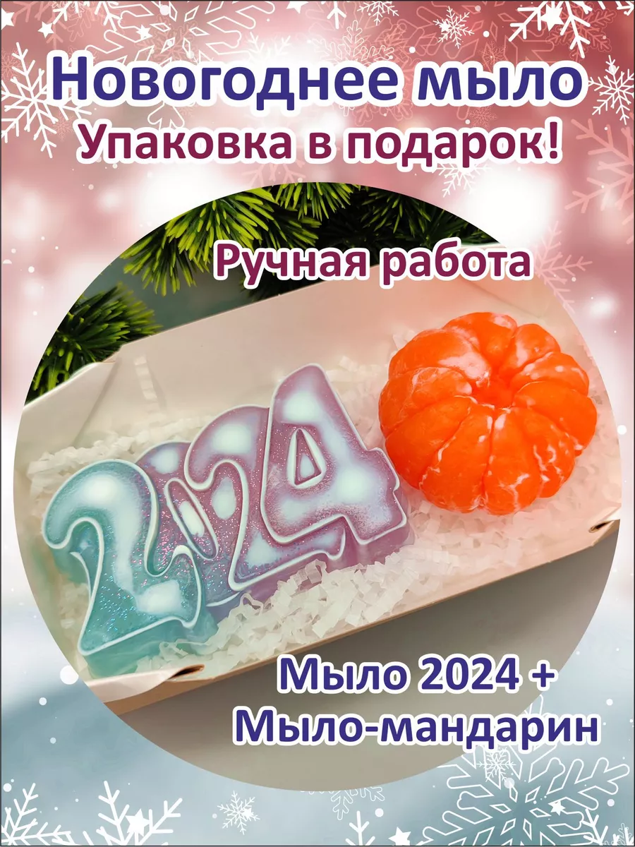 Мыло ручной работы Новогодний набор