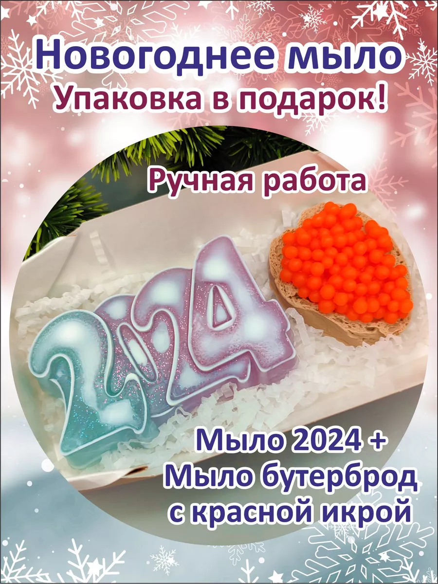 Мыло ручной работы Новогодний набор