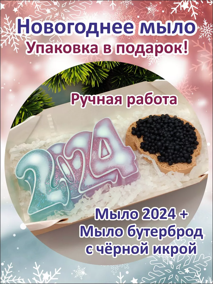 Мыло ручной работы Новогодний набор