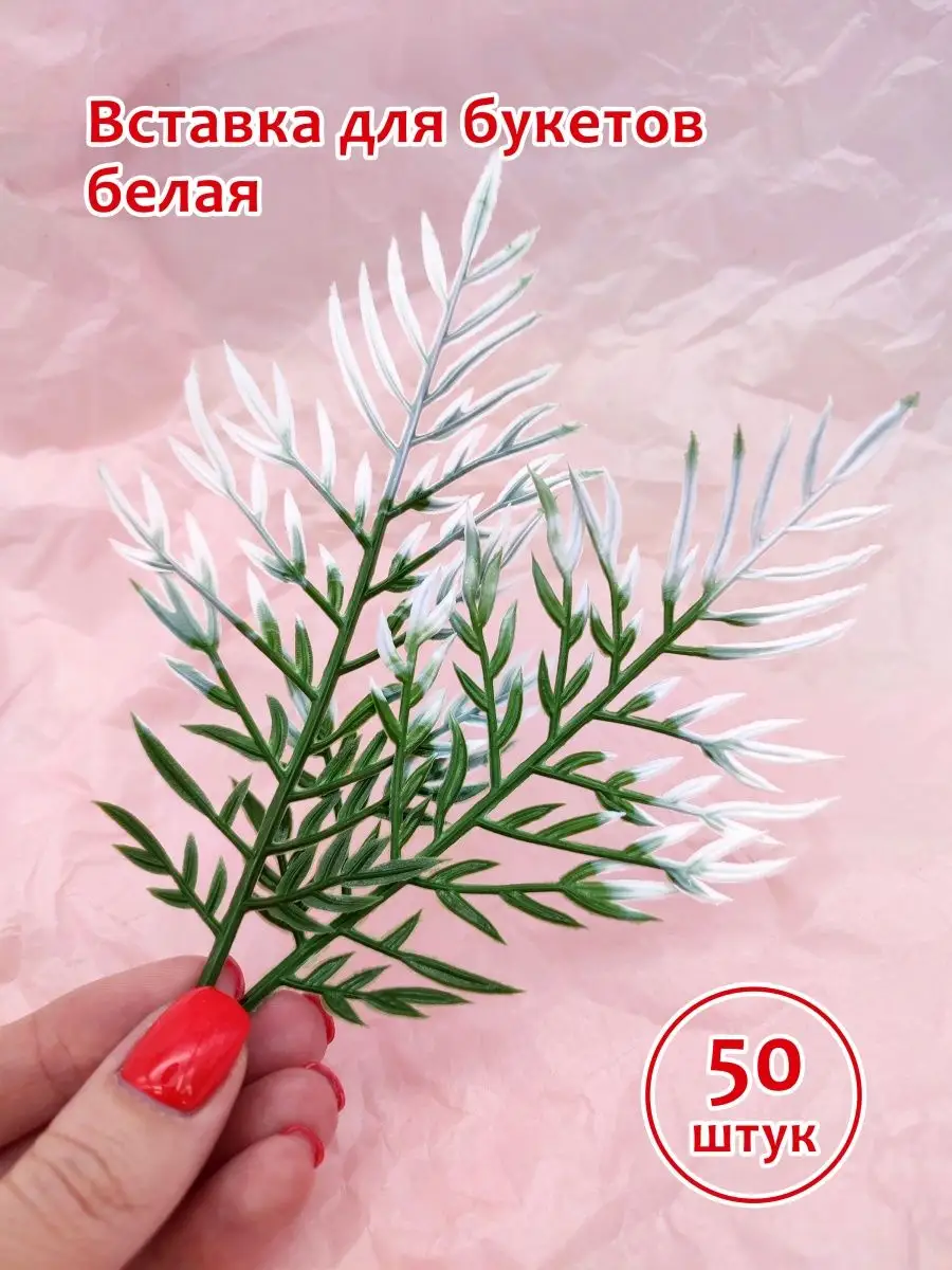 Вставка для букетов белая