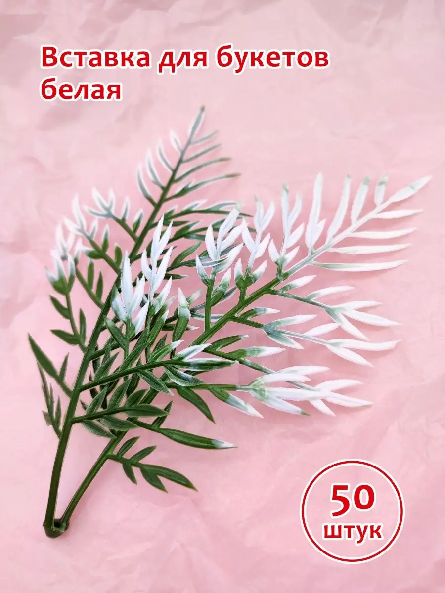 Вставка для букетов белая